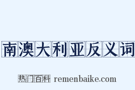 南澳大利亚反义词是什么意思的图片